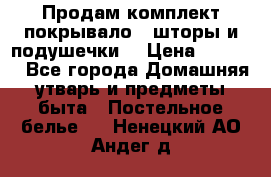 Продам комплект покрывало , шторы и подушечки  › Цена ­ 8 000 - Все города Домашняя утварь и предметы быта » Постельное белье   . Ненецкий АО,Андег д.